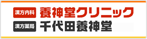 漢方内科 養神堂クリニック/漢方薬局 千代田養神堂