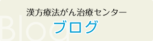 漢方療法がん治療センター ブログ
