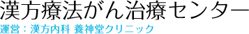 漢方療法がん治療センター 運営：漢方内科 養神堂クリニック